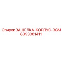 8393081411 ЗАЩЕЛКА-КОРПУС-BGM Epiroc