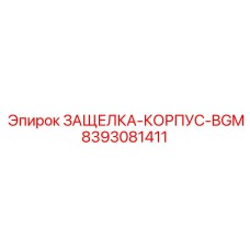 8393081411 ЗАЩЕЛКА-КОРПУС-BGM Epiroc