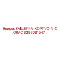 8393081547 ЗАЩЕЛКА-КОРПУС-N-CORAC Epiroc