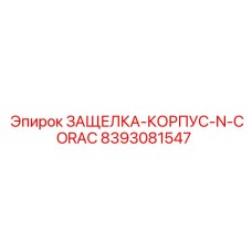 8393081547 ЗАЩЕЛКА-КОРПУС-N-CORAC Epiroc
