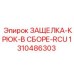 1310486303 ЗАЩЕЛКА-КРЮК-В СБОРЕ-RCU Epiroc