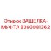 8393081362 ЗАЩЕЛКА-МУФТА Epiroc