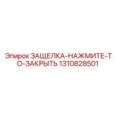 1310828501 ЗАЩЕЛКА-НАЖМИТЕ-ТО-ЗАКРЫТЬ Epiroc