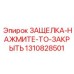 1310828501 ЗАЩЕЛКА-НАЖМИТЕ-ТО-ЗАКРЫТЬ Epiroc