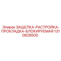 1310828500 ЗАЩЕЛКА-РАСТРОЙКА-ПРОКЛАДКА-БЛОКИРУЕМАЯ Epiroc