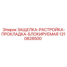 1310828500 ЗАЩЕЛКА-РАСТРОЙКА-ПРОКЛАДКА-БЛОКИРУЕМАЯ Epiroc