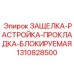 1310828500 ЗАЩЕЛКА-РАСТРОЙКА-ПРОКЛАДКА-БЛОКИРУЕМАЯ Epiroc