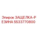 5533770800 ЗАЩЕЛКА-РЕЗИНА Epiroc