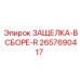 2657690417 ЗАЩЕЛКА-В СБОРЕ-R Epiroc