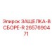 2657690471 ЗАЩЕЛКА-В СБОРЕ-R Epiroc