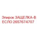 2657674707 ЗАЩЕЛКА-ВЕСЛО Epiroc