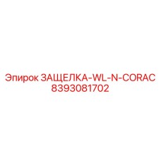 8393081702 ЗАЩЕЛКА-WL-N-CORAC Epiroc