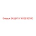 1615832700 ЗАЩИТА Epiroc