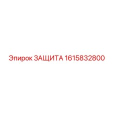 1615832800 ЗАЩИТА Epiroc
