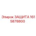 1615878800 ЗАЩИТА Epiroc