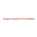 5112294900 ЗАЩИТА Epiroc