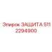 5112294900 ЗАЩИТА Epiroc