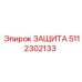 5112302133 ЗАЩИТА Epiroc