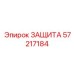 57217184 ЗАЩИТА Epiroc