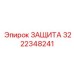 3222348241 ЗАЩИТА Epiroc