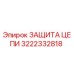 Оригинальная защита цепи 3222332818 Epiroc