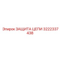 3222337438 ЗАЩИТА ЦЕПИ Epiroc