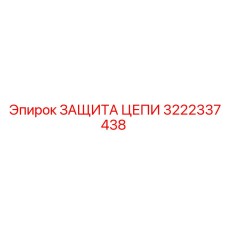 3222337438 ЗАЩИТА ЦЕПИ Epiroc