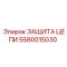 Защита цепи 5580015030 Epiroc для горного оборудования