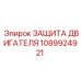 1089924921 ЗАЩИТА ДВИГАТЕЛЯ Epiroc