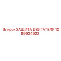 1089924922 ЗАЩИТА ДВИГАТЕЛЯ Epiroc