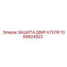 1089924922 ЗАЩИТА ДВИГАТЕЛЯ Epiroc