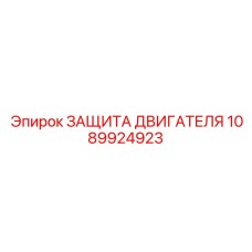 1089924923 ЗАЩИТА ДВИГАТЕЛЯ Epiroc