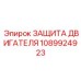 1089924923 ЗАЩИТА ДВИГАТЕЛЯ Epiroc