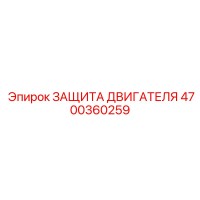 4700360259 ЗАЩИТА ДВИГАТЕЛЯ Epiroc