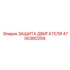 4700360259 ЗАЩИТА ДВИГАТЕЛЯ Epiroc