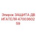 4700360259 ЗАЩИТА ДВИГАТЕЛЯ Epiroc