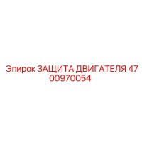 4700970054 ЗАЩИТА ДВИГАТЕЛЯ Epiroc