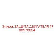 4700970054 ЗАЩИТА ДВИГАТЕЛЯ Epiroc