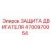 4700970054 ЗАЩИТА ДВИГАТЕЛЯ Epiroc