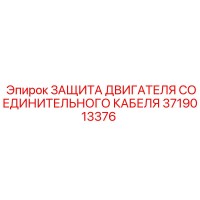 3719013376 ЗАЩИТА ДВИГАТЕЛЯ СОЕДИНИТЕЛЬНОГО КАБЕЛЯ Epiroc