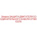Защита двигателя соединительного кабеля Epiroc 3719013376 для буровых установок