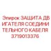 Защита двигателя соединительного кабеля Epiroc 3719013376 для буровых установок