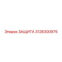 3128300975 ЗАЩИТА Epiroc