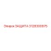 3128300975 ЗАЩИТА Epiroc