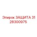 3128300975 ЗАЩИТА Epiroc