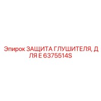 6375514S Защита Глушителя, для E Epiroc