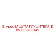 6375514S Защита Глушителя, для E Epiroc