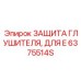 6375514S Защита Глушителя, для E Epiroc