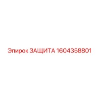 1604358801 ЗАЩИТА Epiroc