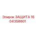 1604358801 ЗАЩИТА Epiroc